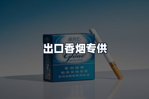 出口香烟专供